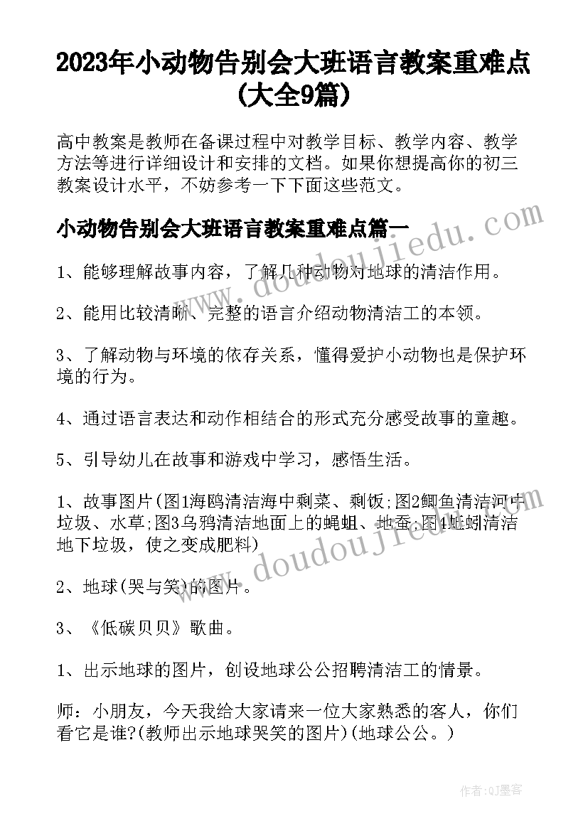 2023年小动物告别会大班语言教案重难点(大全9篇)