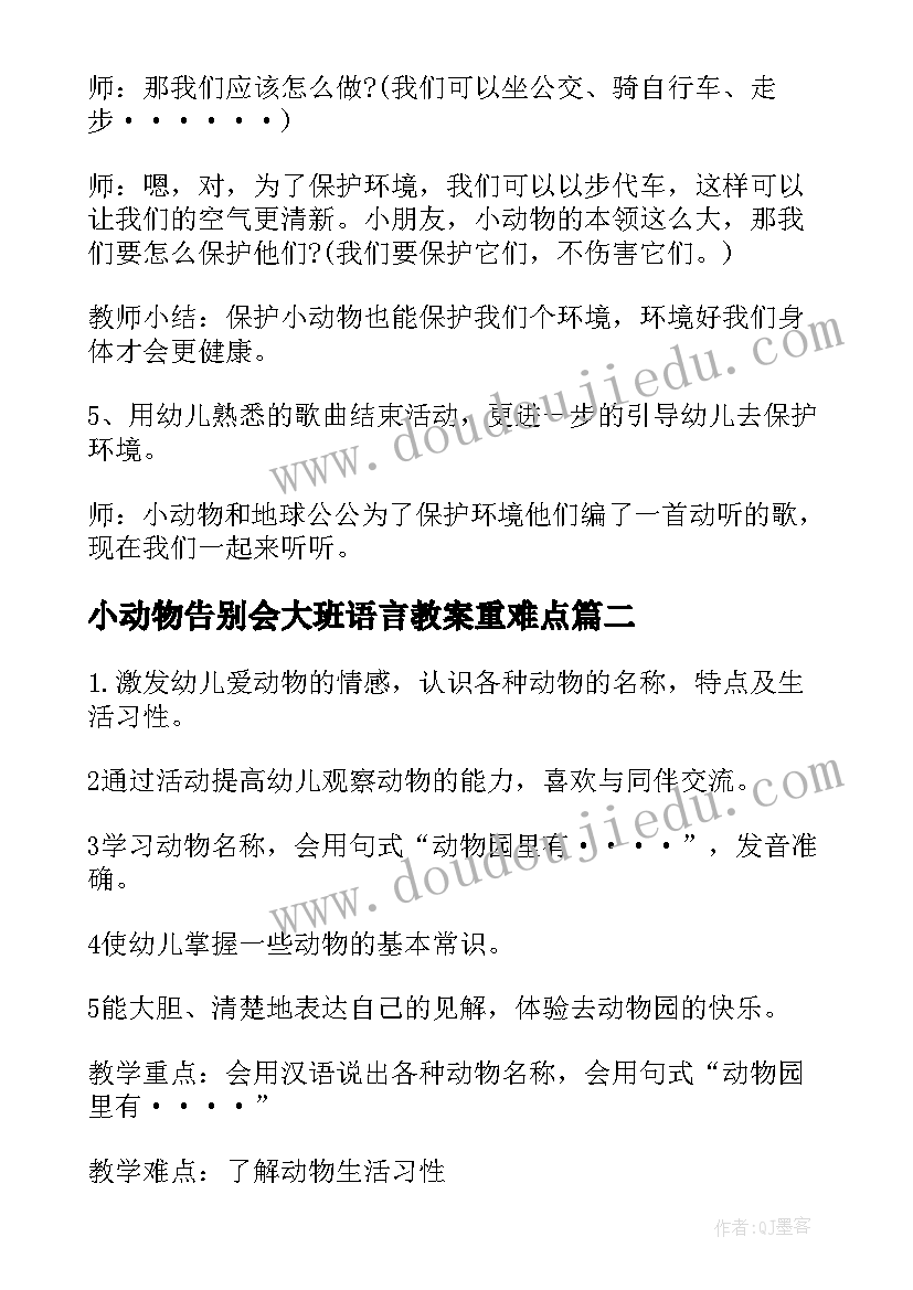 2023年小动物告别会大班语言教案重难点(大全9篇)