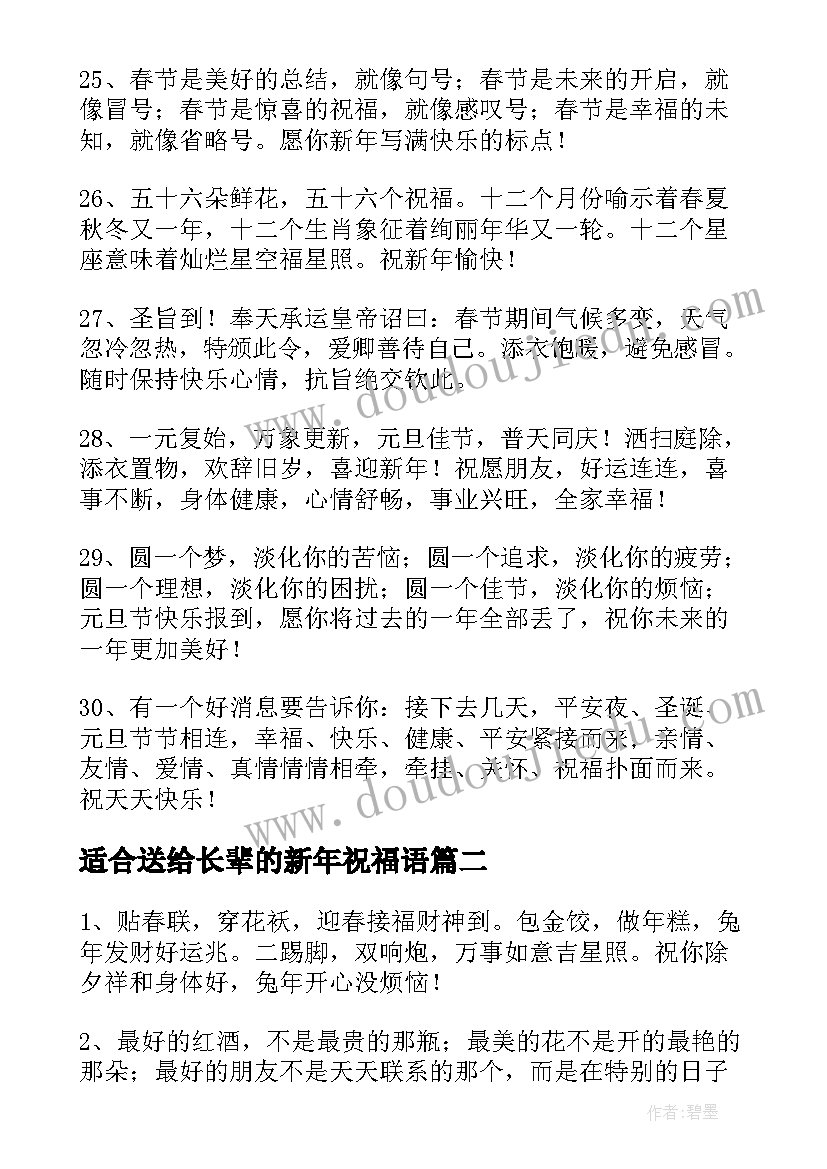 最新适合送给长辈的新年祝福语(汇总8篇)