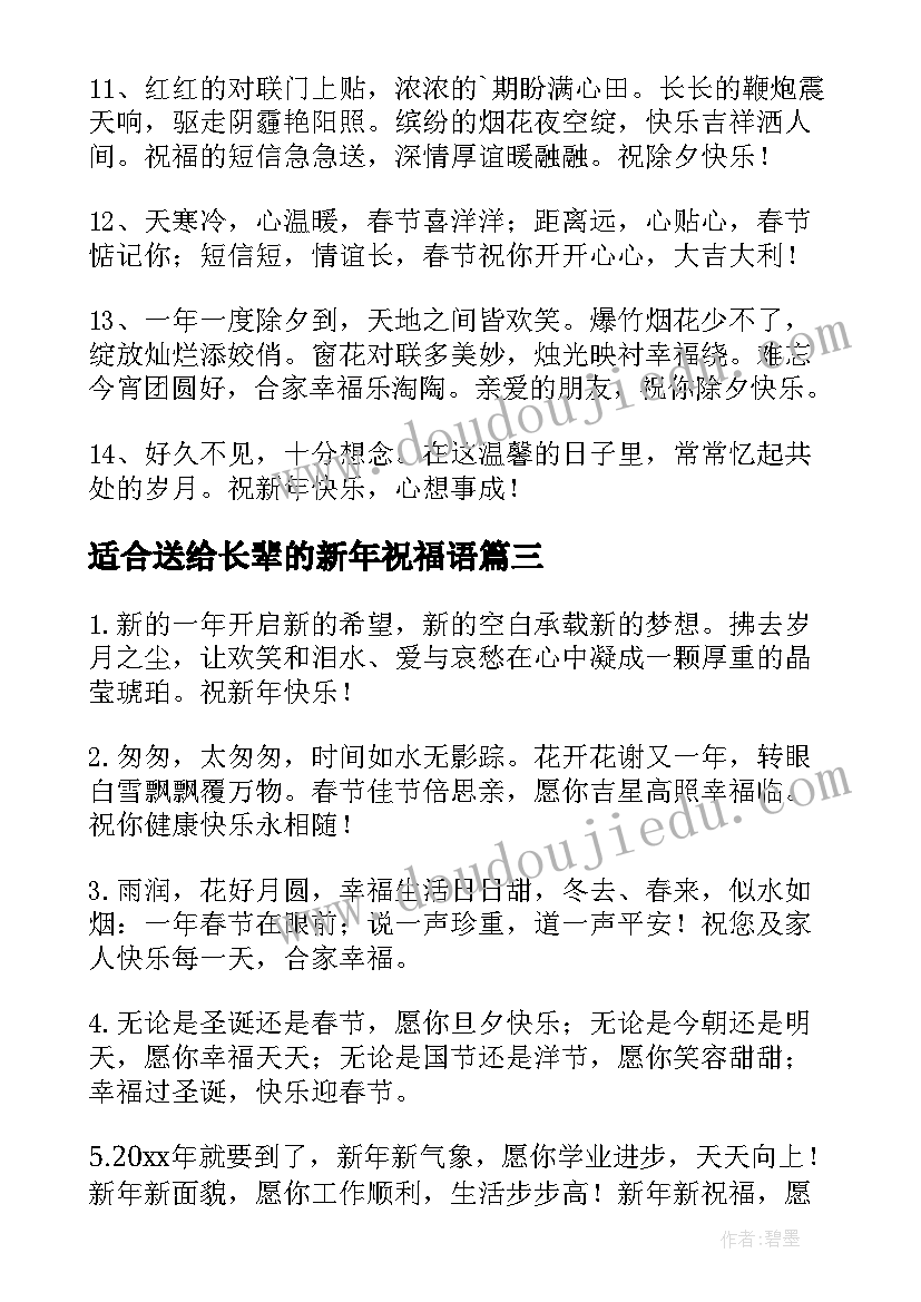 最新适合送给长辈的新年祝福语(汇总8篇)