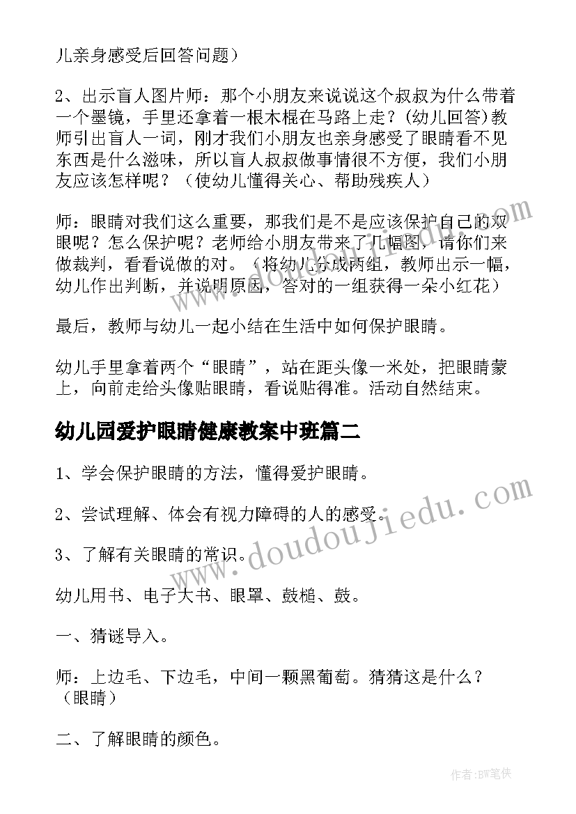 最新幼儿园爱护眼睛健康教案中班(大全19篇)