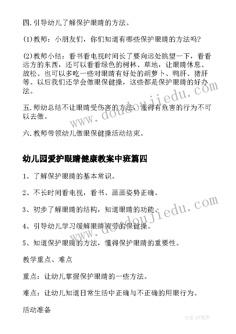 最新幼儿园爱护眼睛健康教案中班(大全19篇)