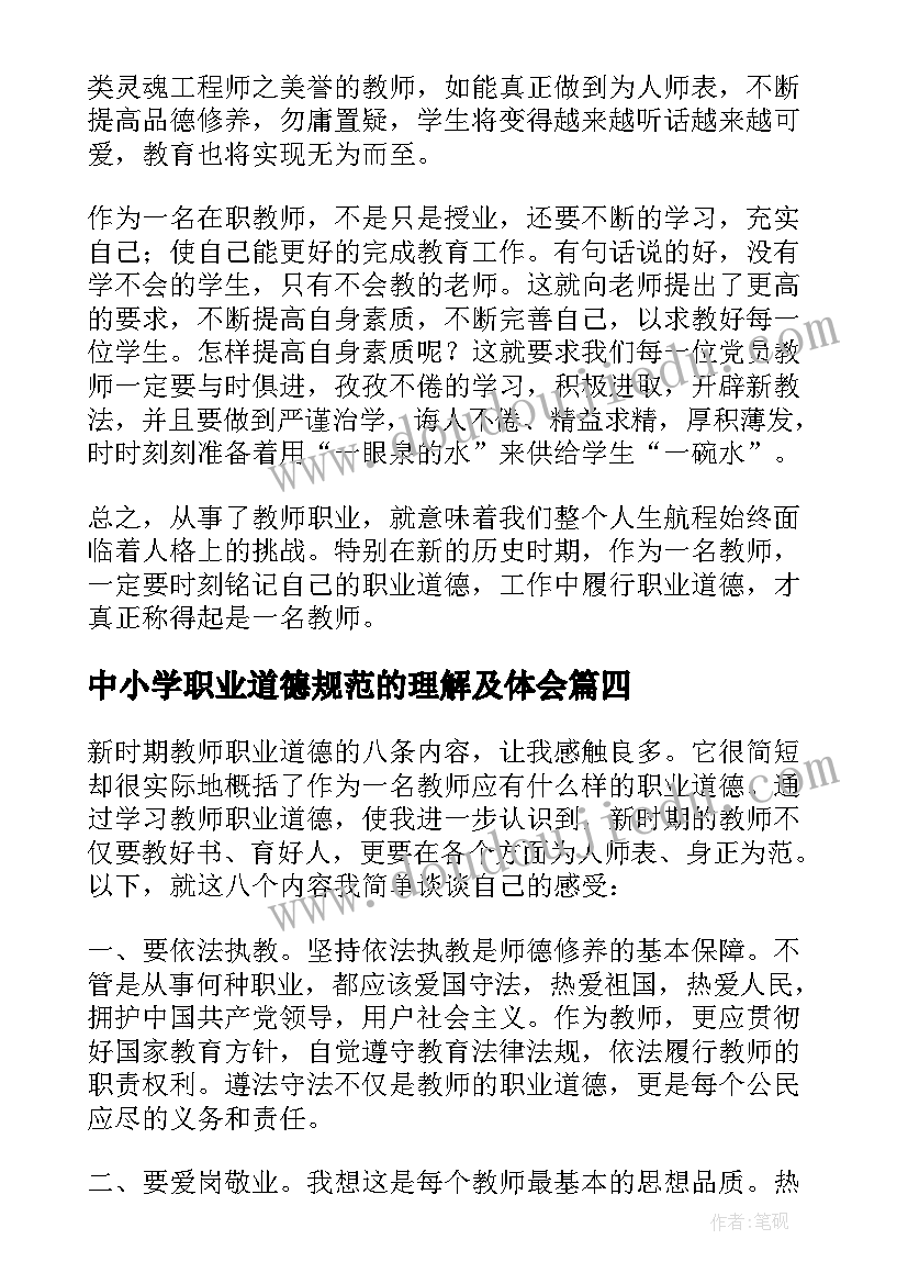 2023年中小学职业道德规范的理解及体会 学习中小学教师职业道德规范的心得体会(优秀11篇)