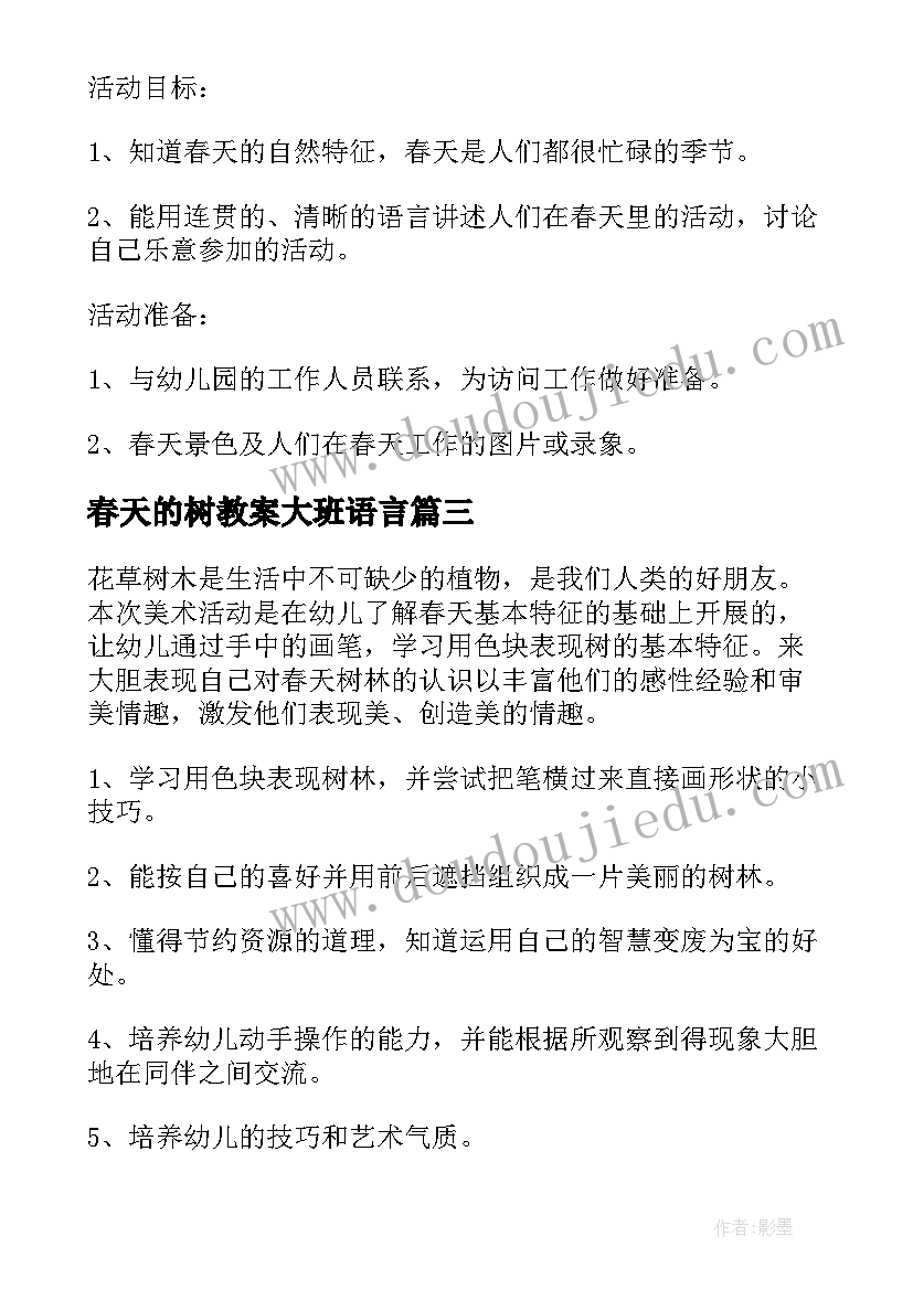 最新春天的树教案大班语言(优秀15篇)