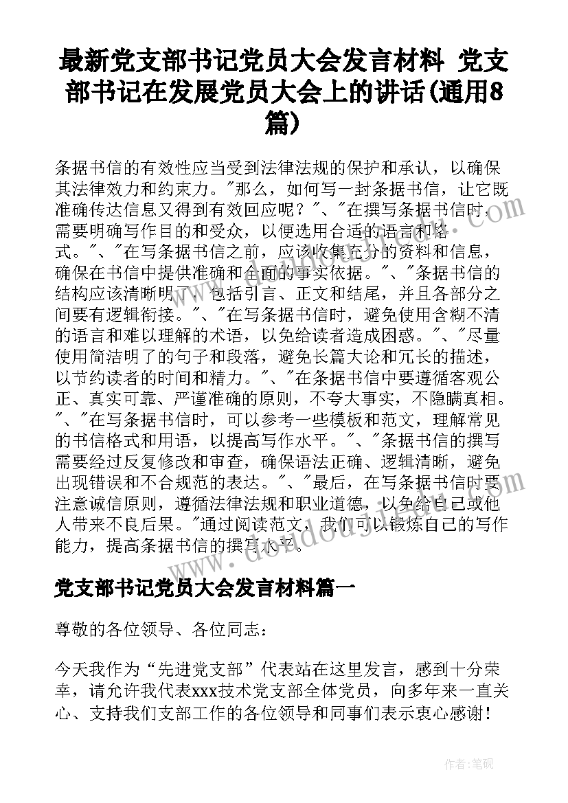 最新党支部书记党员大会发言材料 党支部书记在发展党员大会上的讲话(通用8篇)