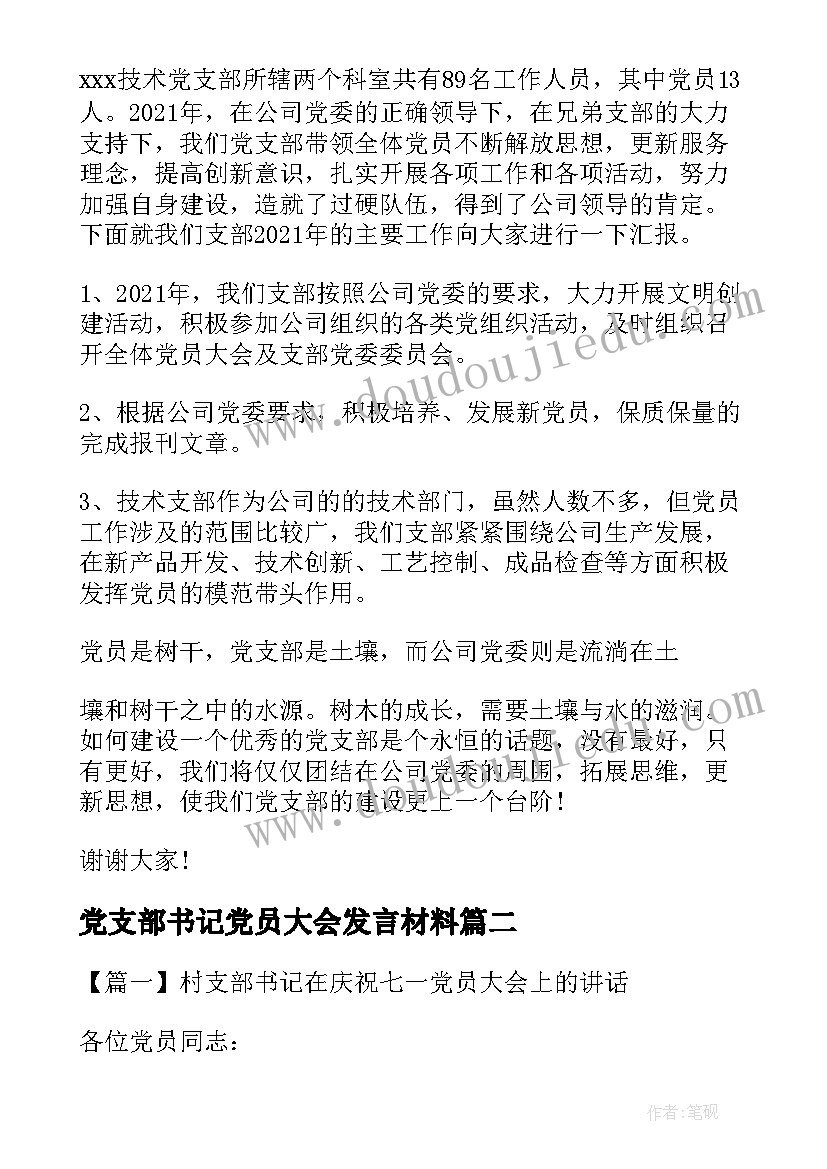 最新党支部书记党员大会发言材料 党支部书记在发展党员大会上的讲话(通用8篇)