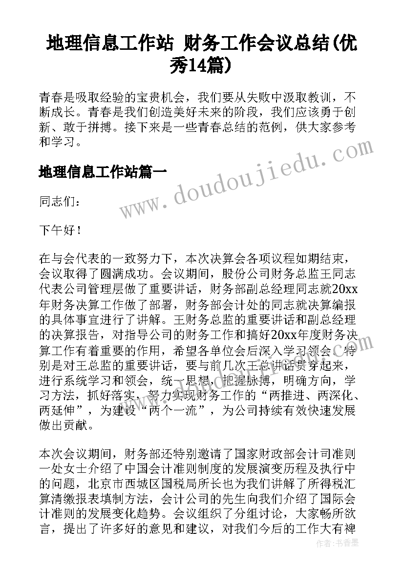 地理信息工作站 财务工作会议总结(优秀14篇)