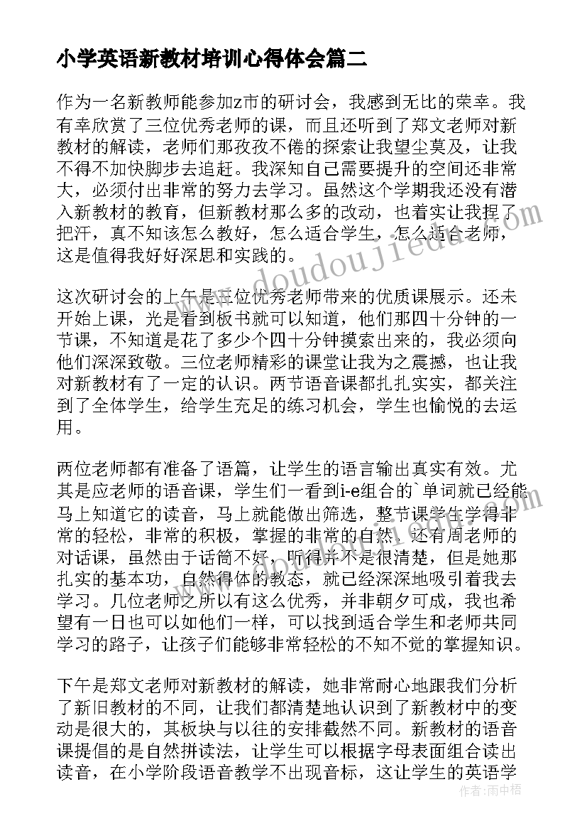 最新小学英语新教材培训心得体会(汇总11篇)