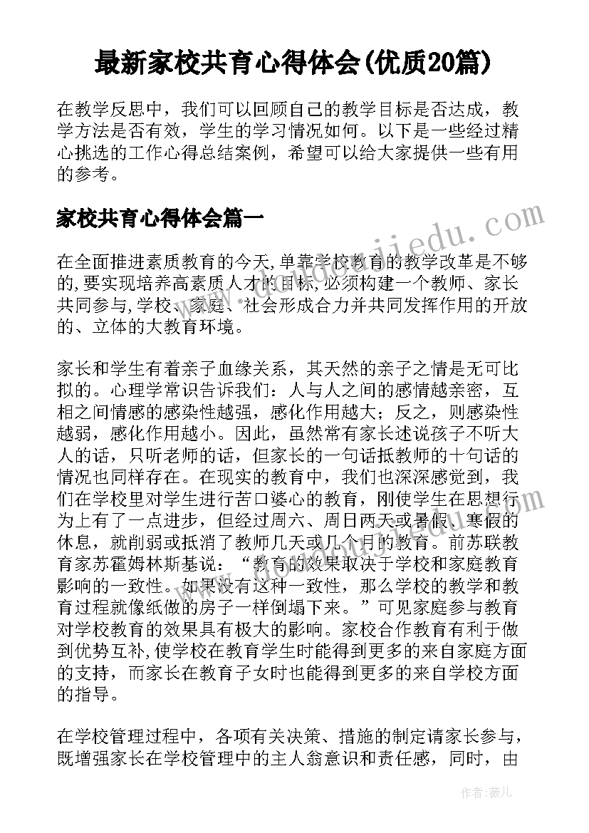 最新家校共育心得体会(优质20篇)