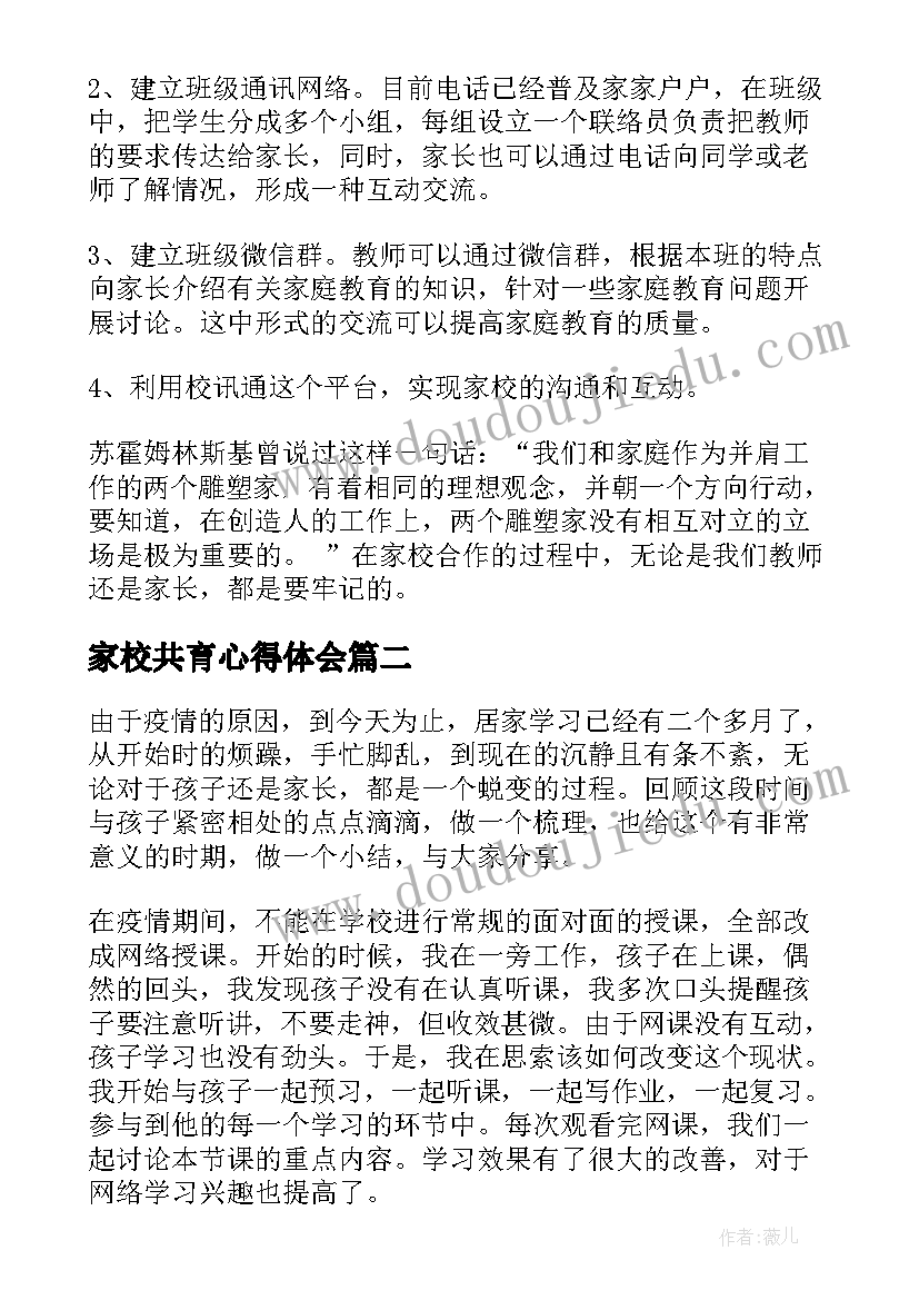 最新家校共育心得体会(优质20篇)