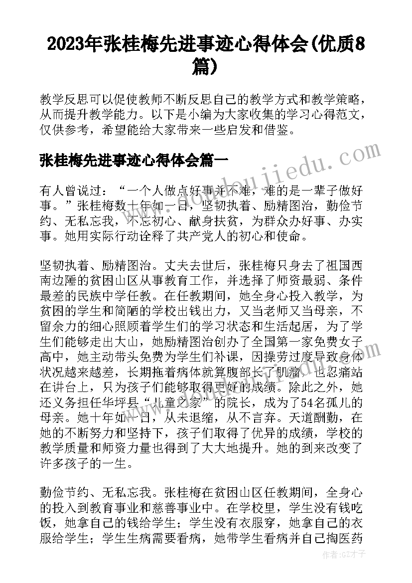 2023年张桂梅先进事迹心得体会(优质8篇)