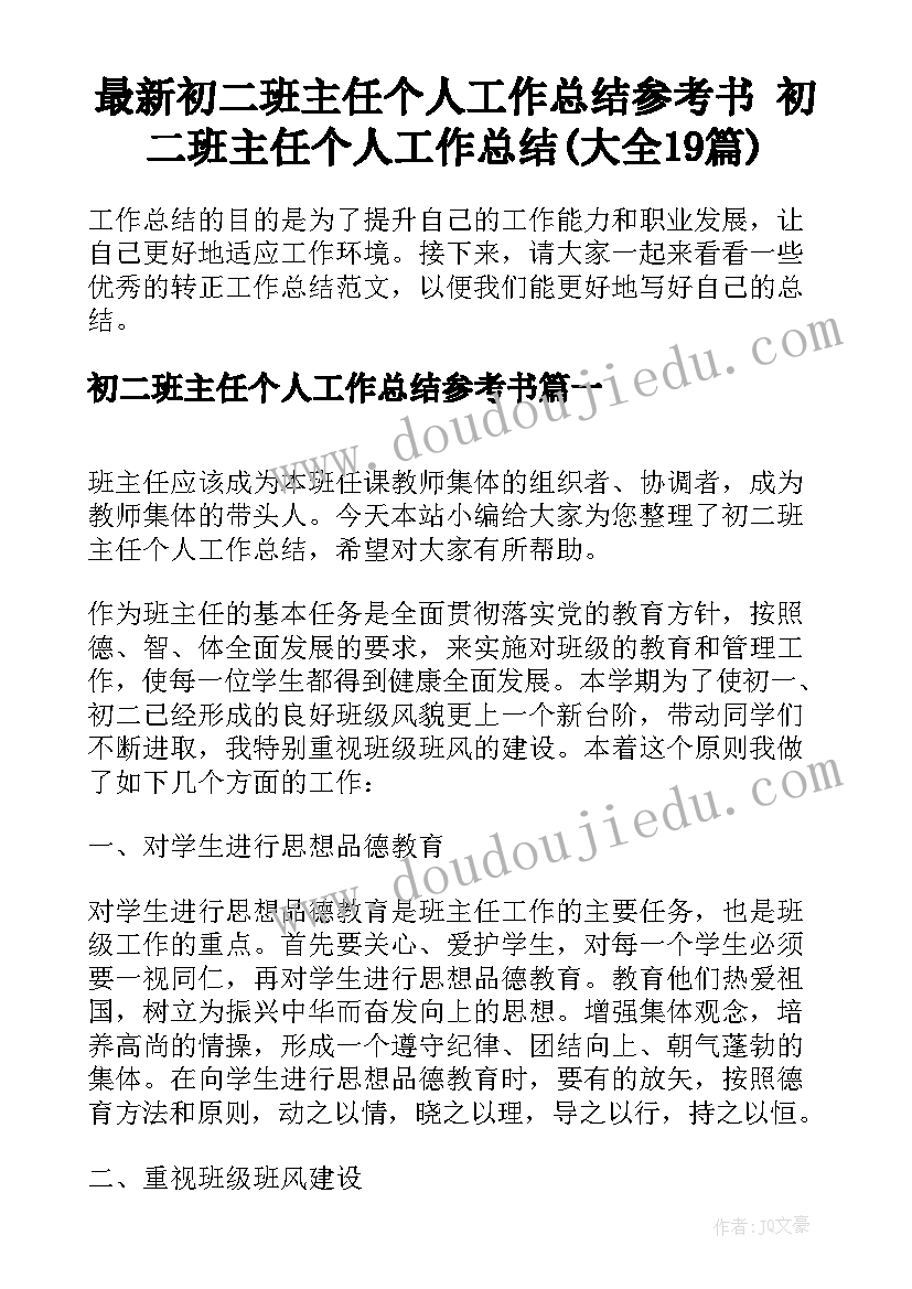 最新初二班主任个人工作总结参考书 初二班主任个人工作总结(大全19篇)