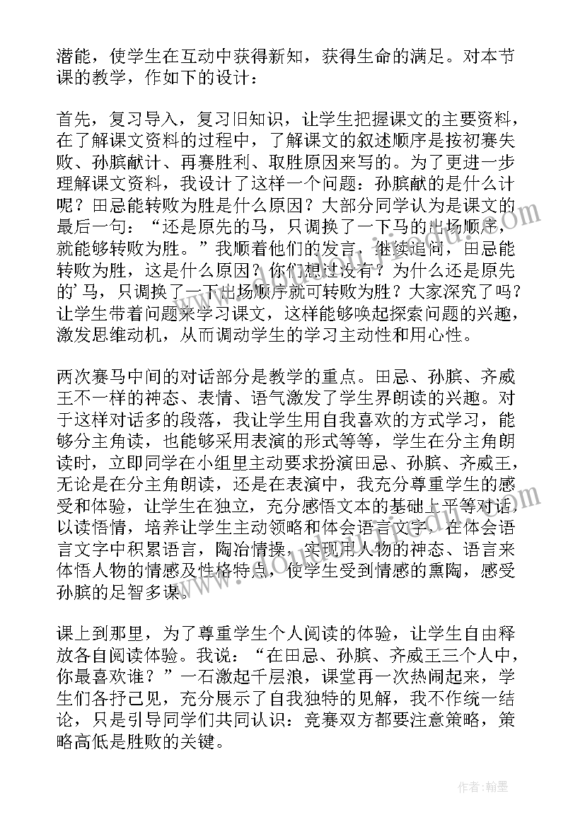 田忌赛马教学反思第二课时 田忌赛马教学反思(汇总17篇)