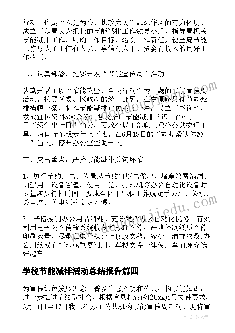 学校节能减排活动总结报告 节能减排的活动总结(实用12篇)