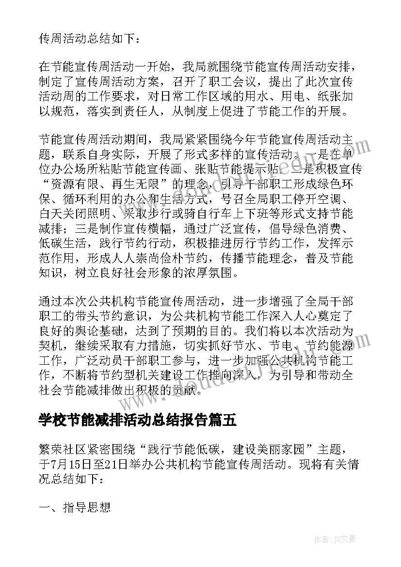 学校节能减排活动总结报告 节能减排的活动总结(实用12篇)