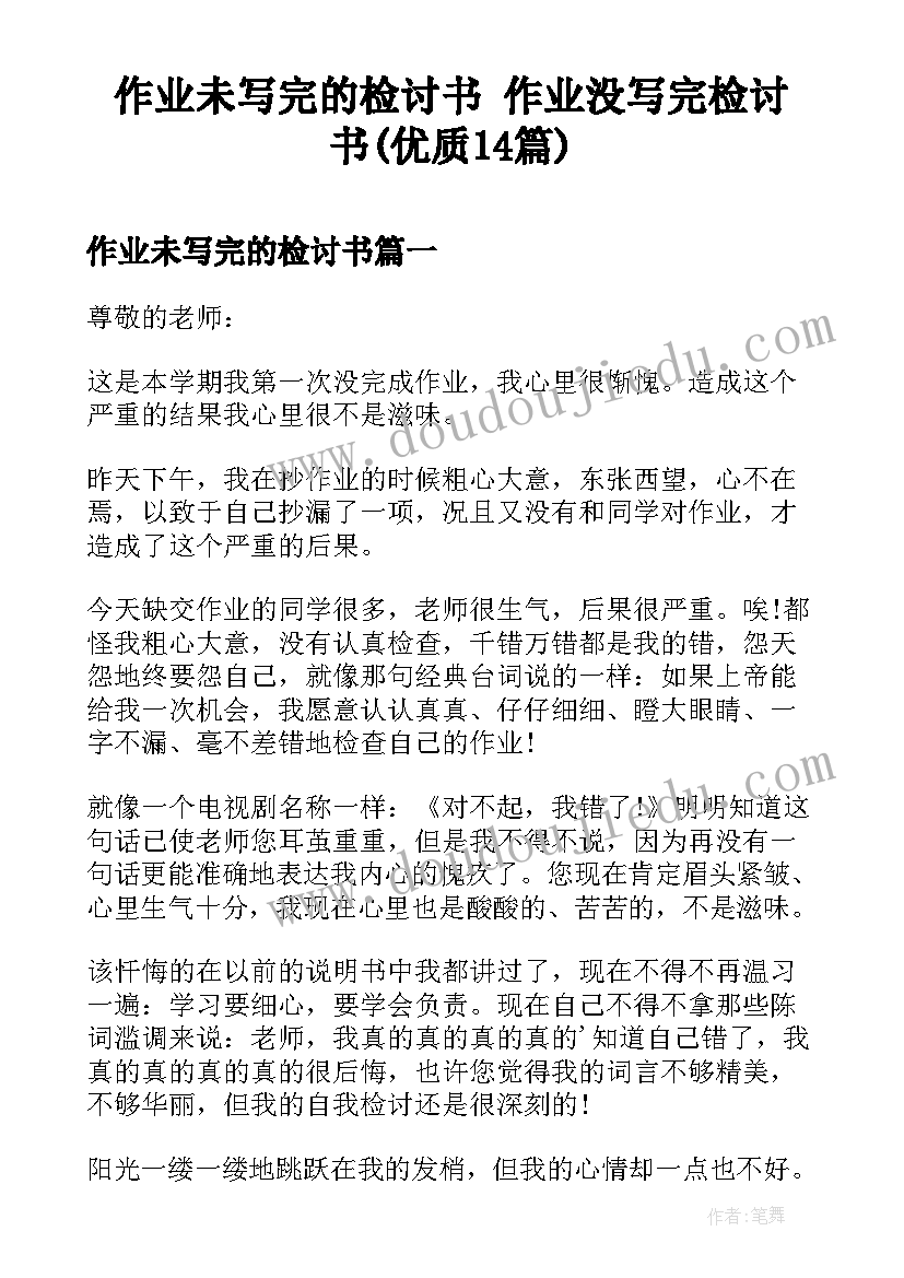 作业未写完的检讨书 作业没写完检讨书(优质14篇)