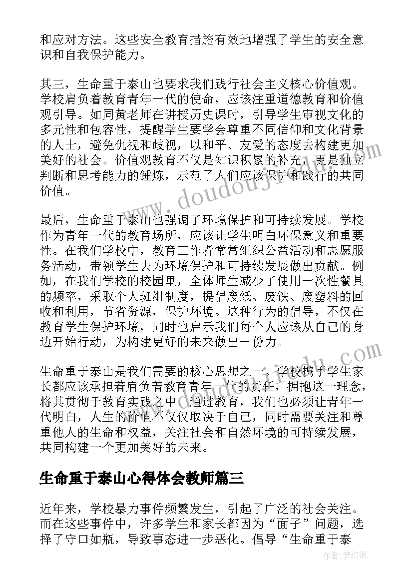 最新生命重于泰山心得体会教师 生命重于泰山心得体会(汇总11篇)