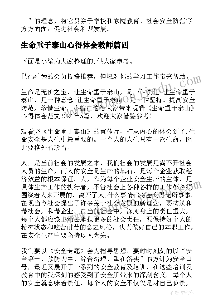 最新生命重于泰山心得体会教师 生命重于泰山心得体会(汇总11篇)