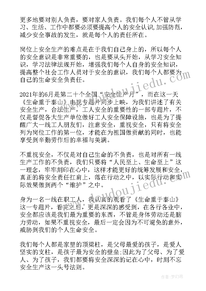 最新生命重于泰山心得体会教师 生命重于泰山心得体会(汇总11篇)