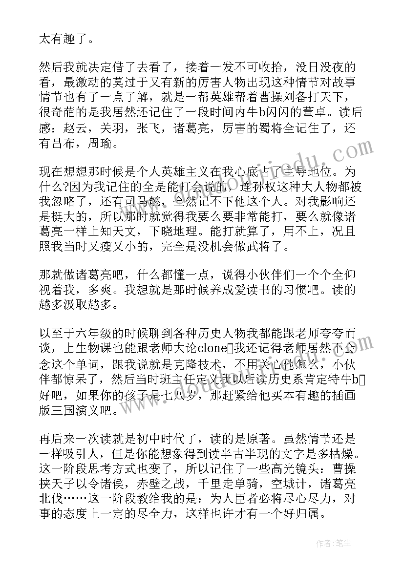 2023年四大名著三国演义的读后感(优秀8篇)