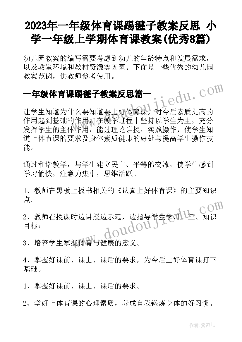 2023年一年级体育课踢毽子教案反思 小学一年级上学期体育课教案(优秀8篇)