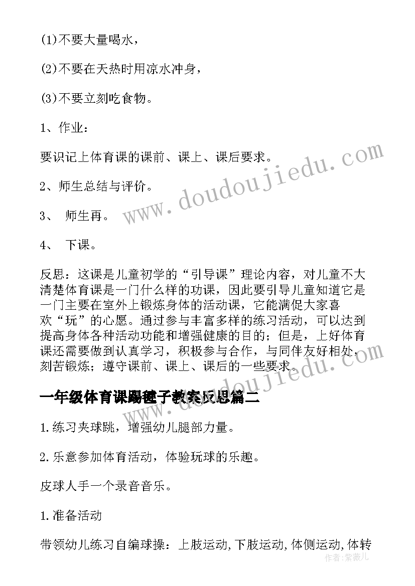 2023年一年级体育课踢毽子教案反思 小学一年级上学期体育课教案(优秀8篇)