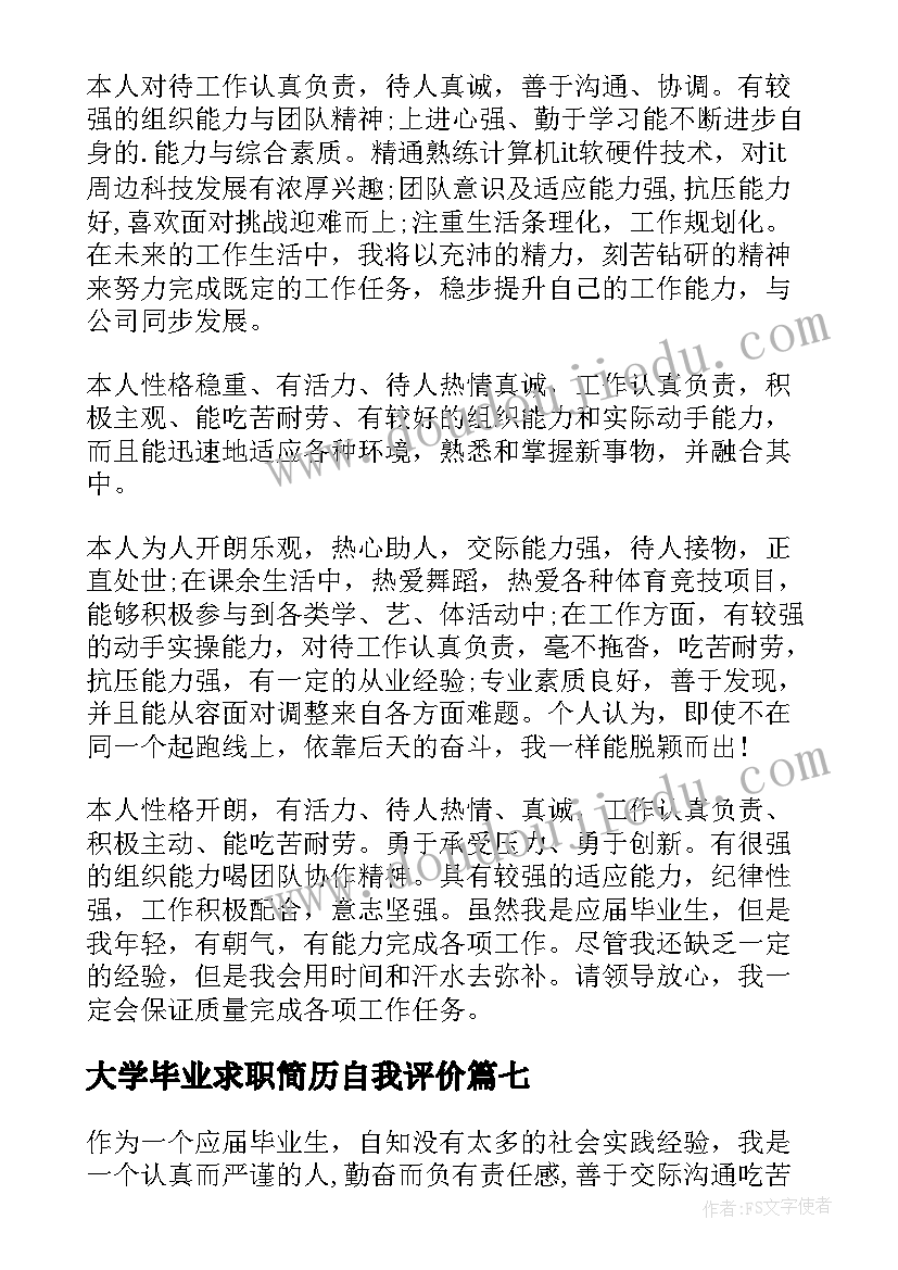 2023年大学毕业求职简历自我评价 毕业生求职自我评价(通用10篇)