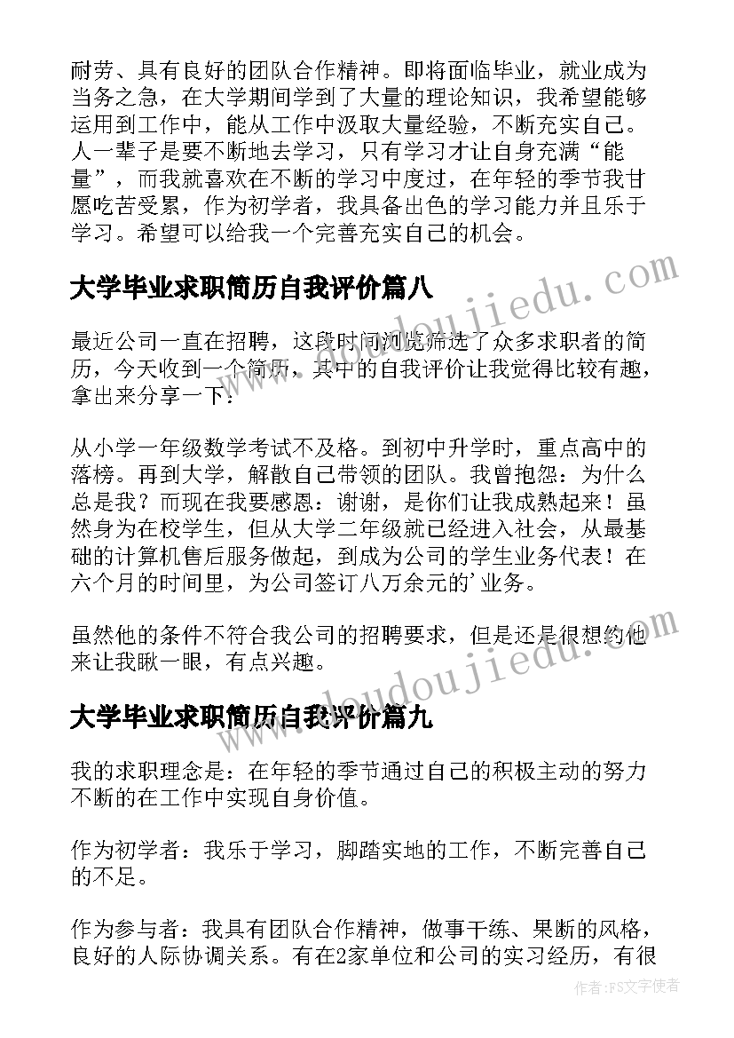 2023年大学毕业求职简历自我评价 毕业生求职自我评价(通用10篇)