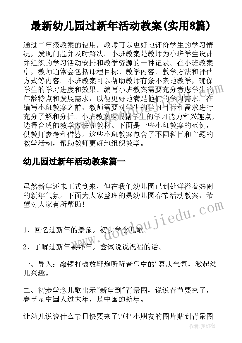 最新幼儿园过新年活动教案(实用8篇)