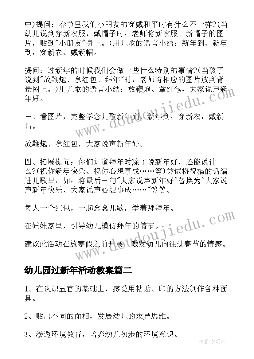 最新幼儿园过新年活动教案(实用8篇)