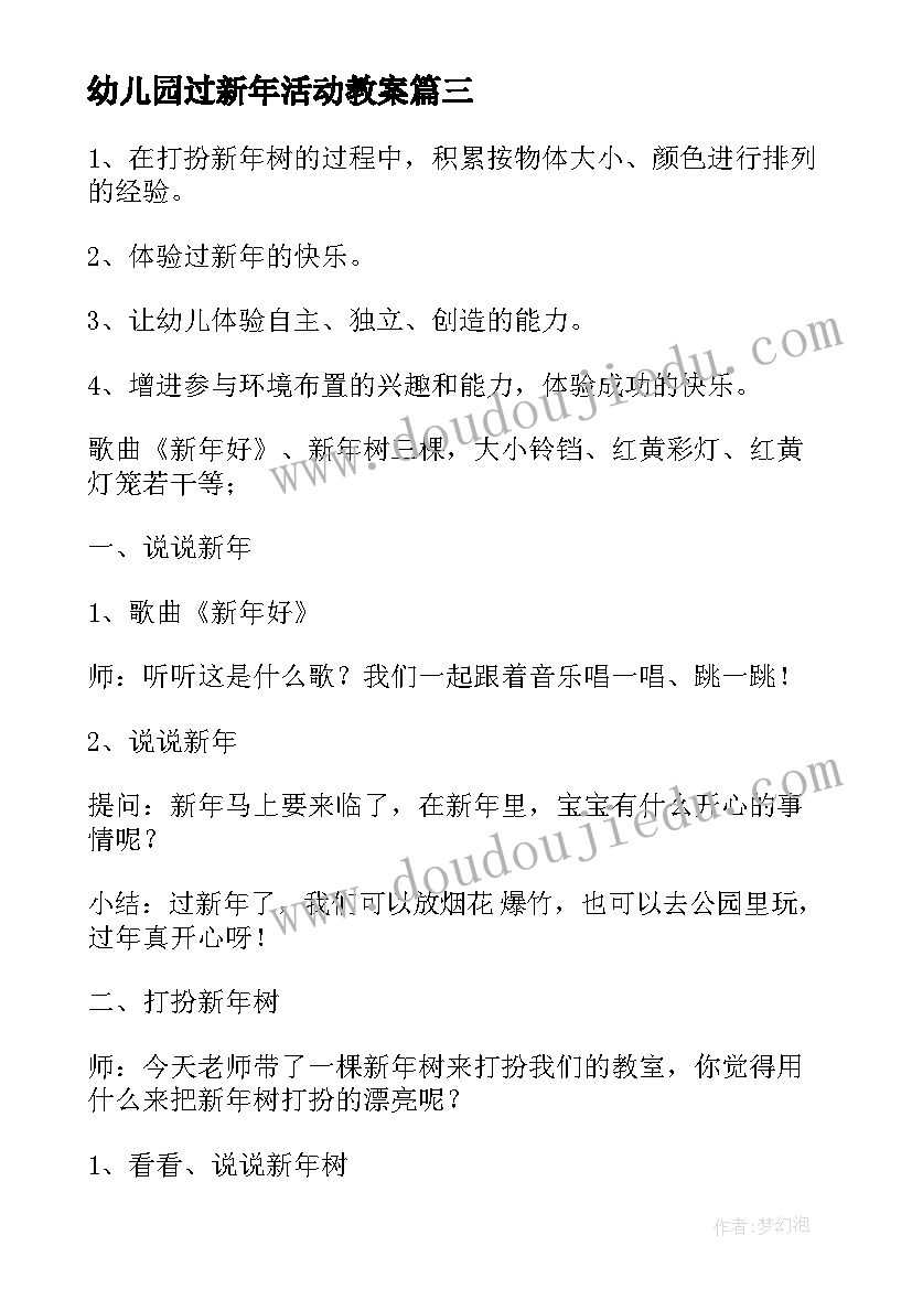 最新幼儿园过新年活动教案(实用8篇)