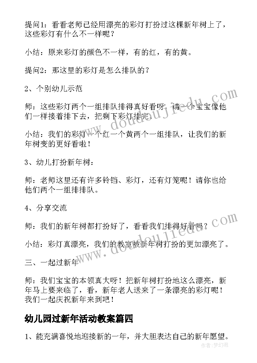 最新幼儿园过新年活动教案(实用8篇)