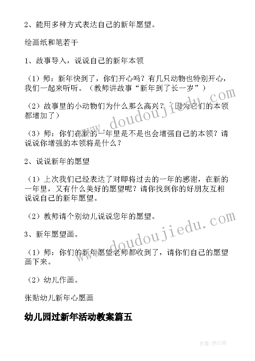 最新幼儿园过新年活动教案(实用8篇)