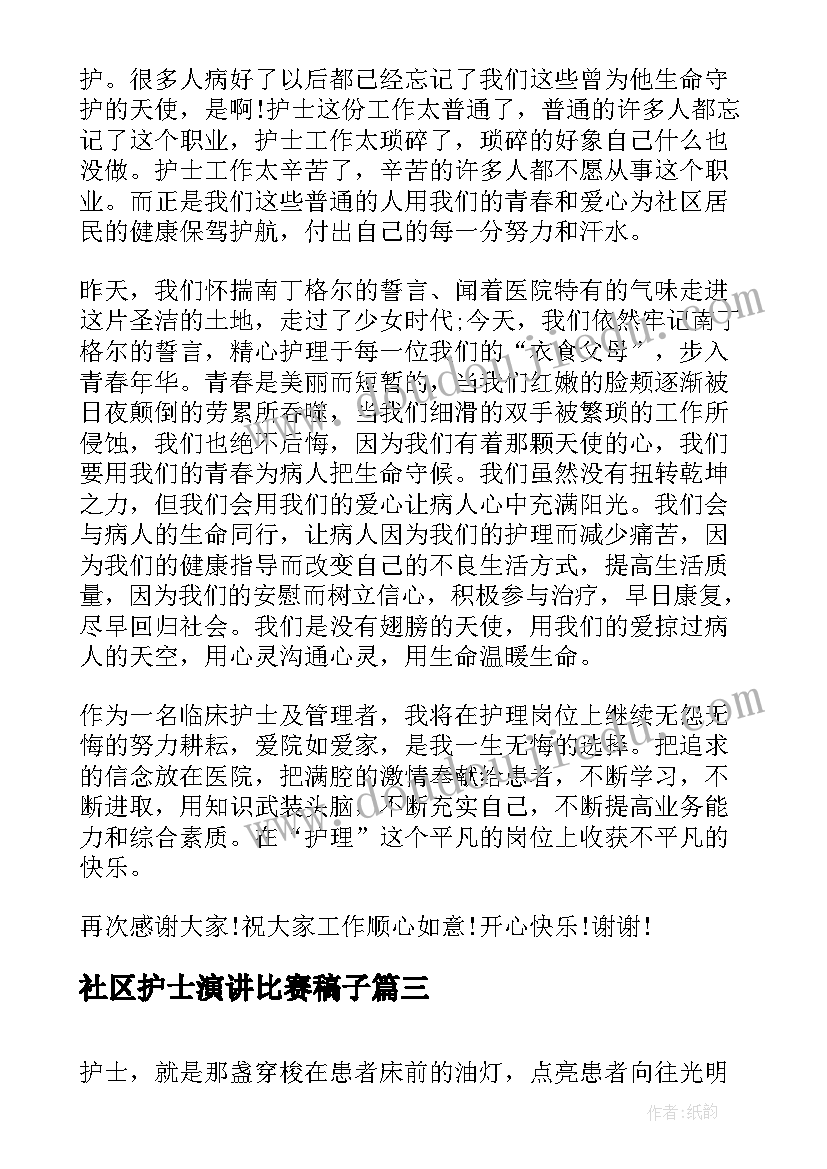 2023年社区护士演讲比赛稿子 社区护士节演讲稿(通用8篇)