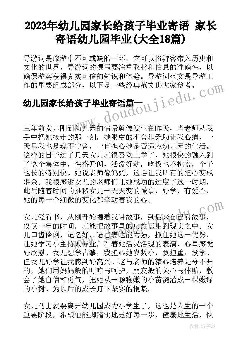 2023年幼儿园家长给孩子毕业寄语 家长寄语幼儿园毕业(大全18篇)