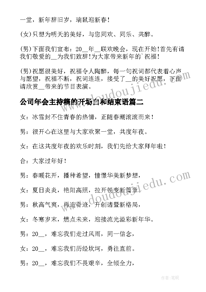 公司年会主持稿的开场白和结束语(汇总16篇)