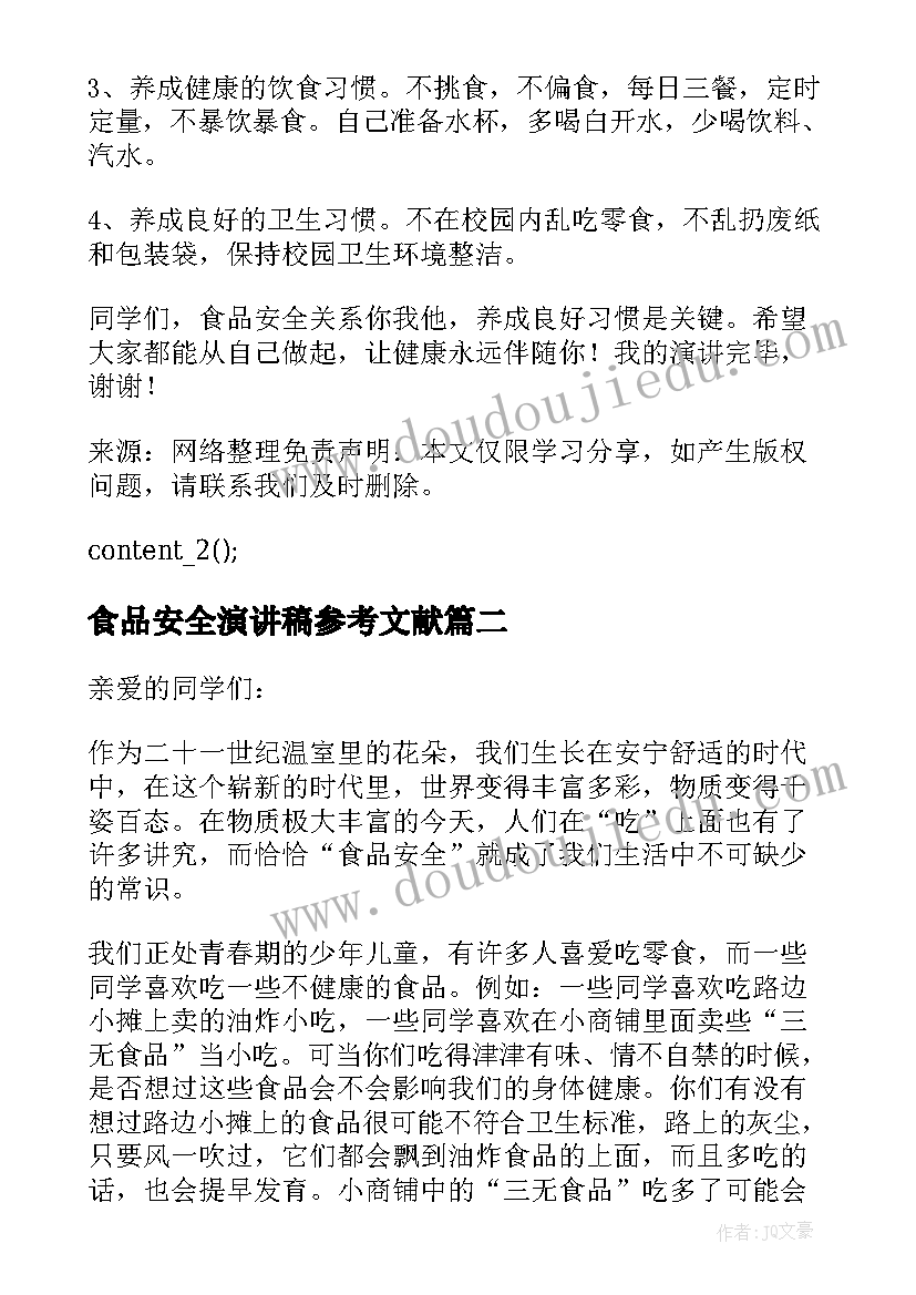 2023年食品安全演讲稿参考文献 食品安全演讲稿参考(模板8篇)