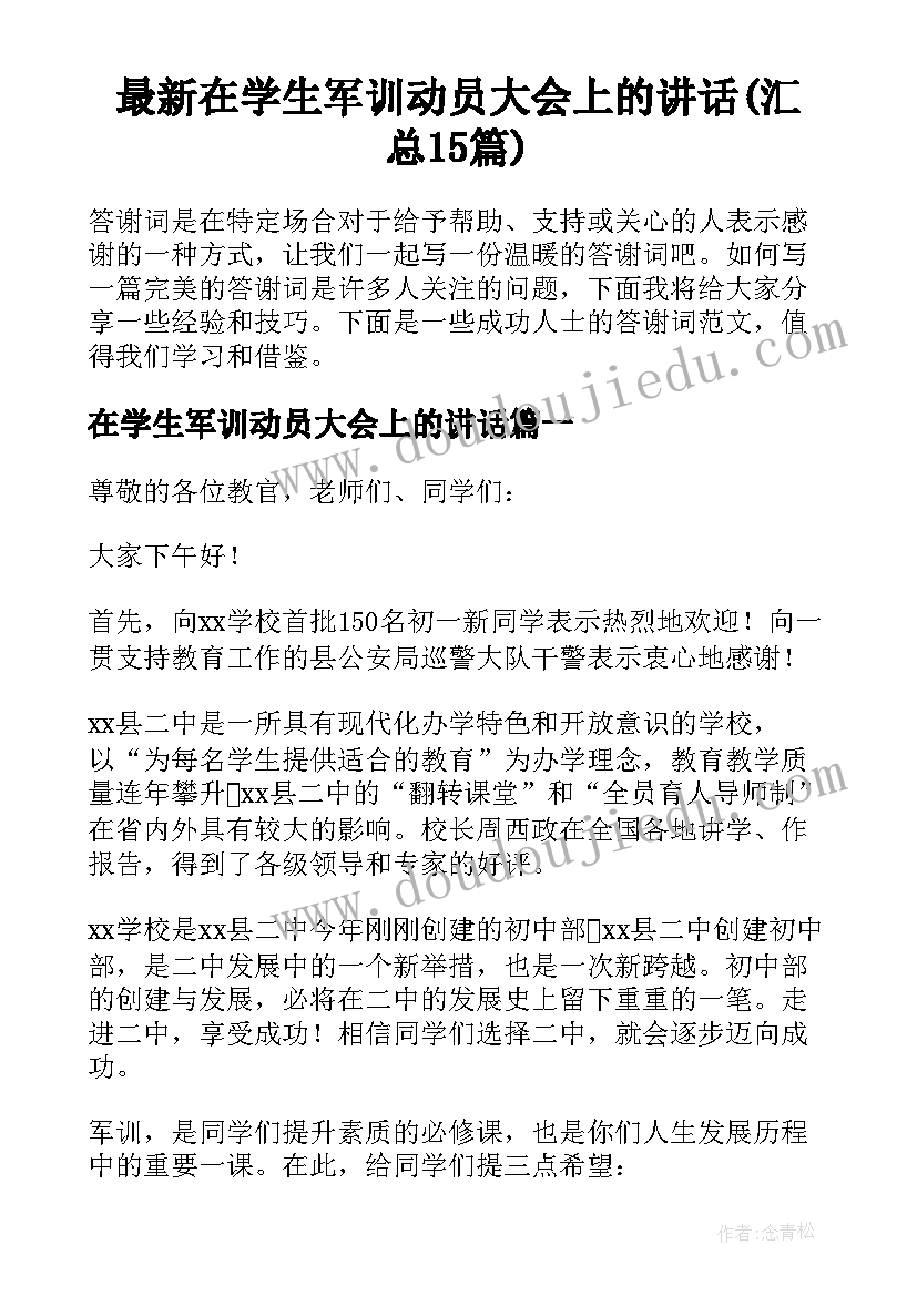 最新在学生军训动员大会上的讲话(汇总15篇)