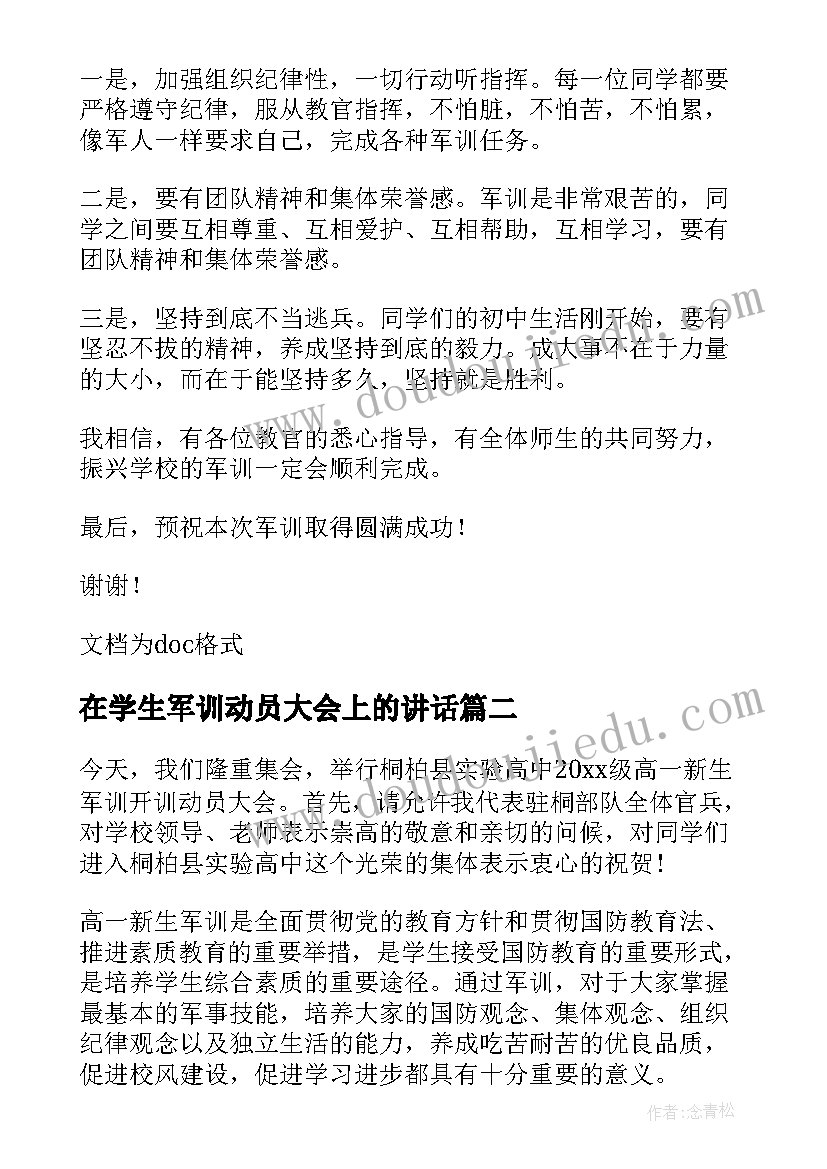 最新在学生军训动员大会上的讲话(汇总15篇)