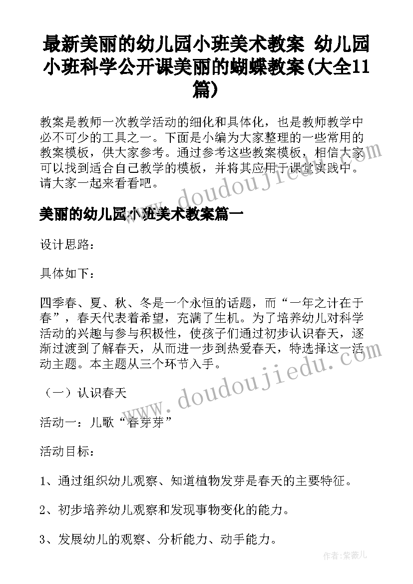 最新美丽的幼儿园小班美术教案 幼儿园小班科学公开课美丽的蝴蝶教案(大全11篇)