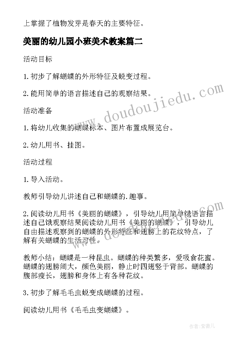 最新美丽的幼儿园小班美术教案 幼儿园小班科学公开课美丽的蝴蝶教案(大全11篇)