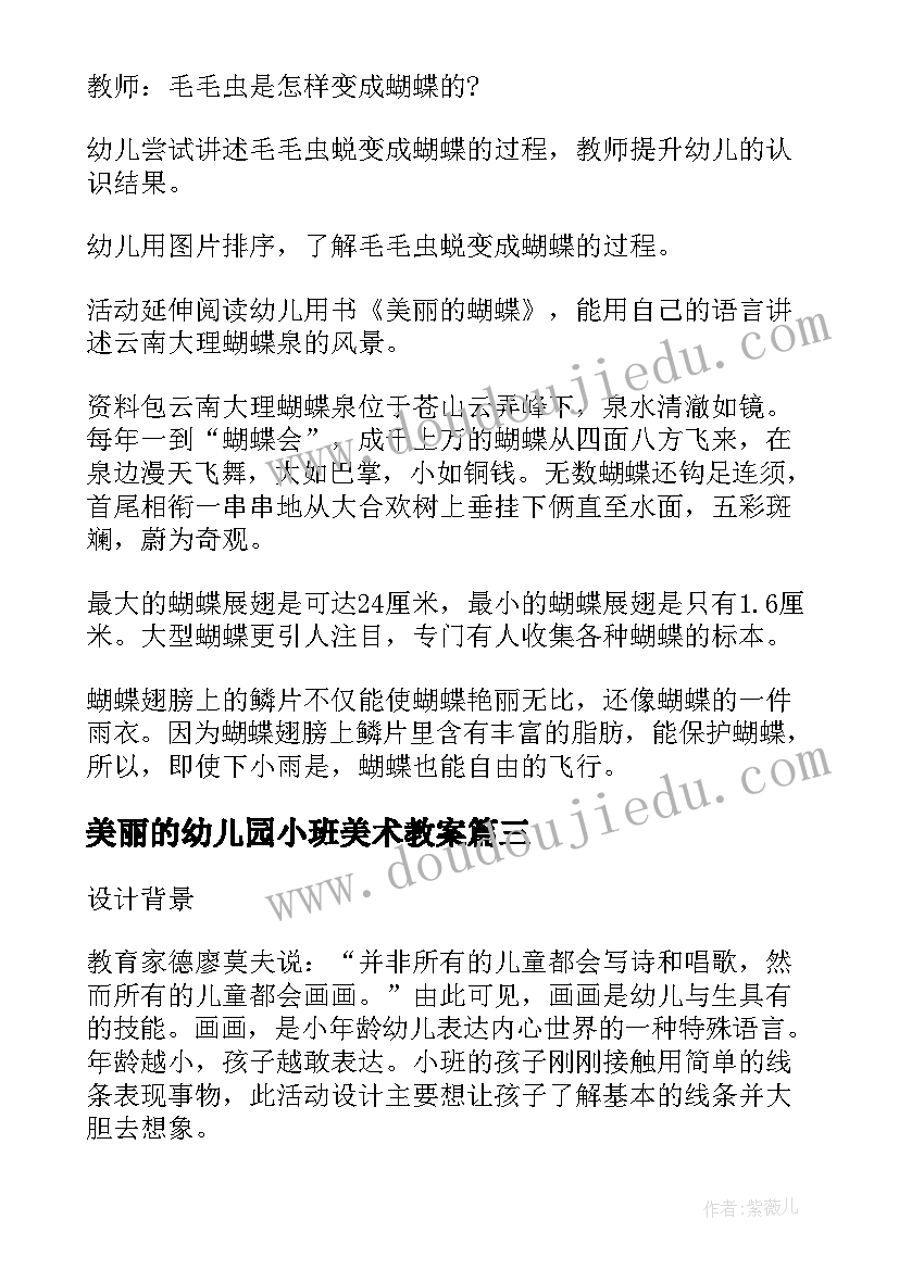 最新美丽的幼儿园小班美术教案 幼儿园小班科学公开课美丽的蝴蝶教案(大全11篇)