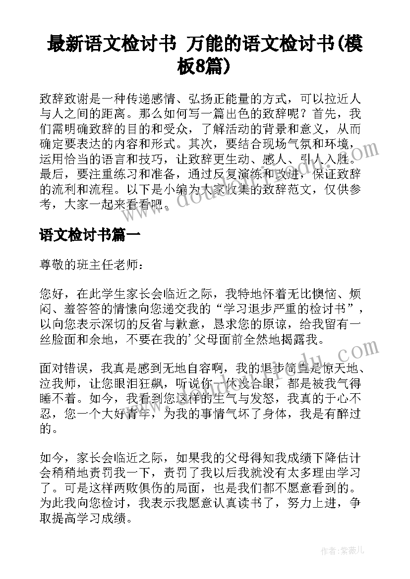 最新语文检讨书 万能的语文检讨书(模板8篇)