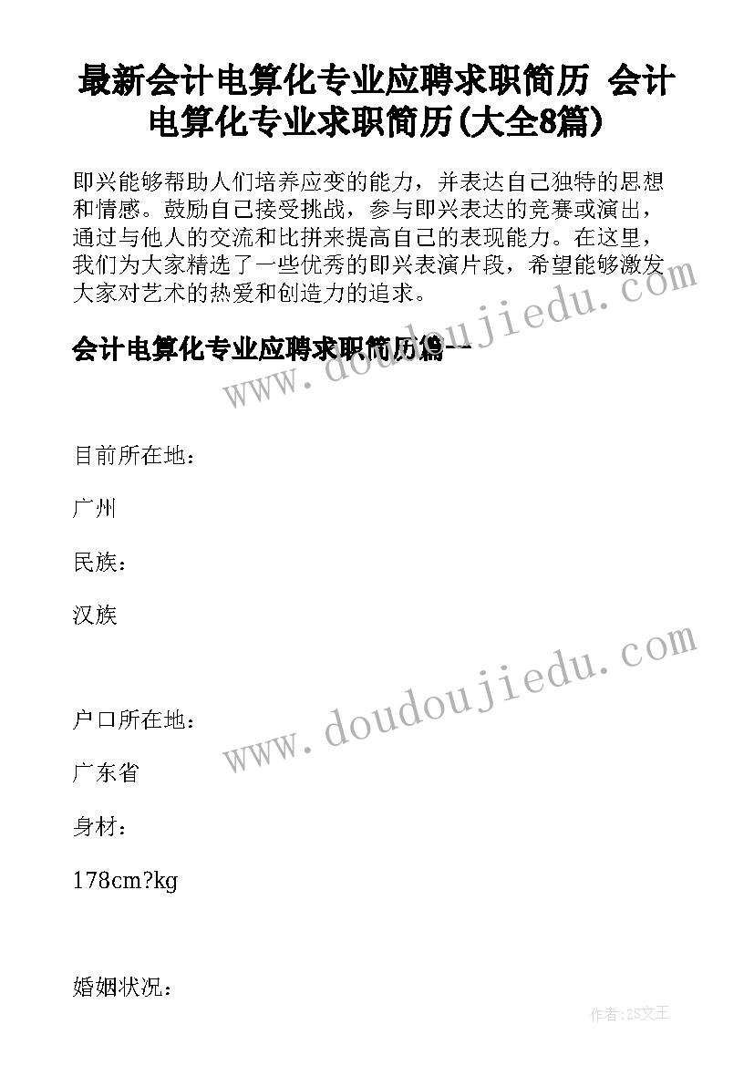 最新会计电算化专业应聘求职简历 会计电算化专业求职简历(大全8篇)