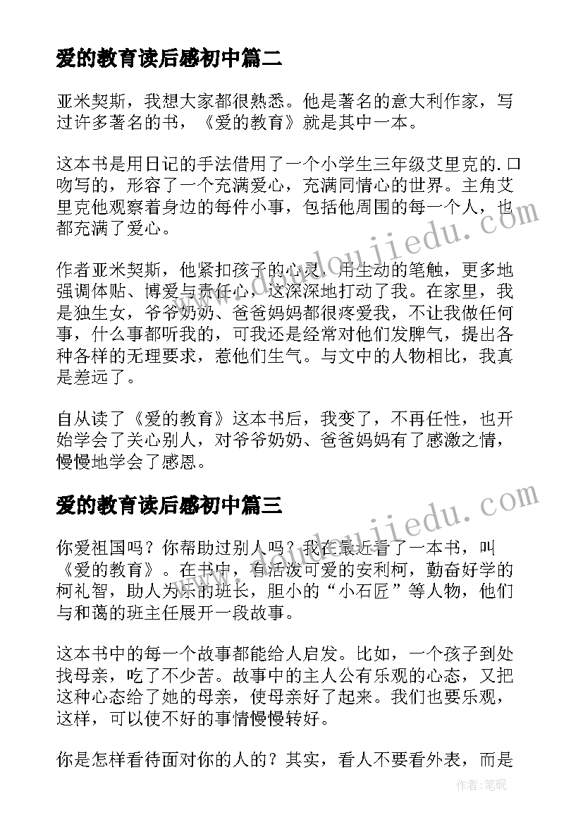 爱的教育读后感初中 爱的教育初中读后感(模板17篇)