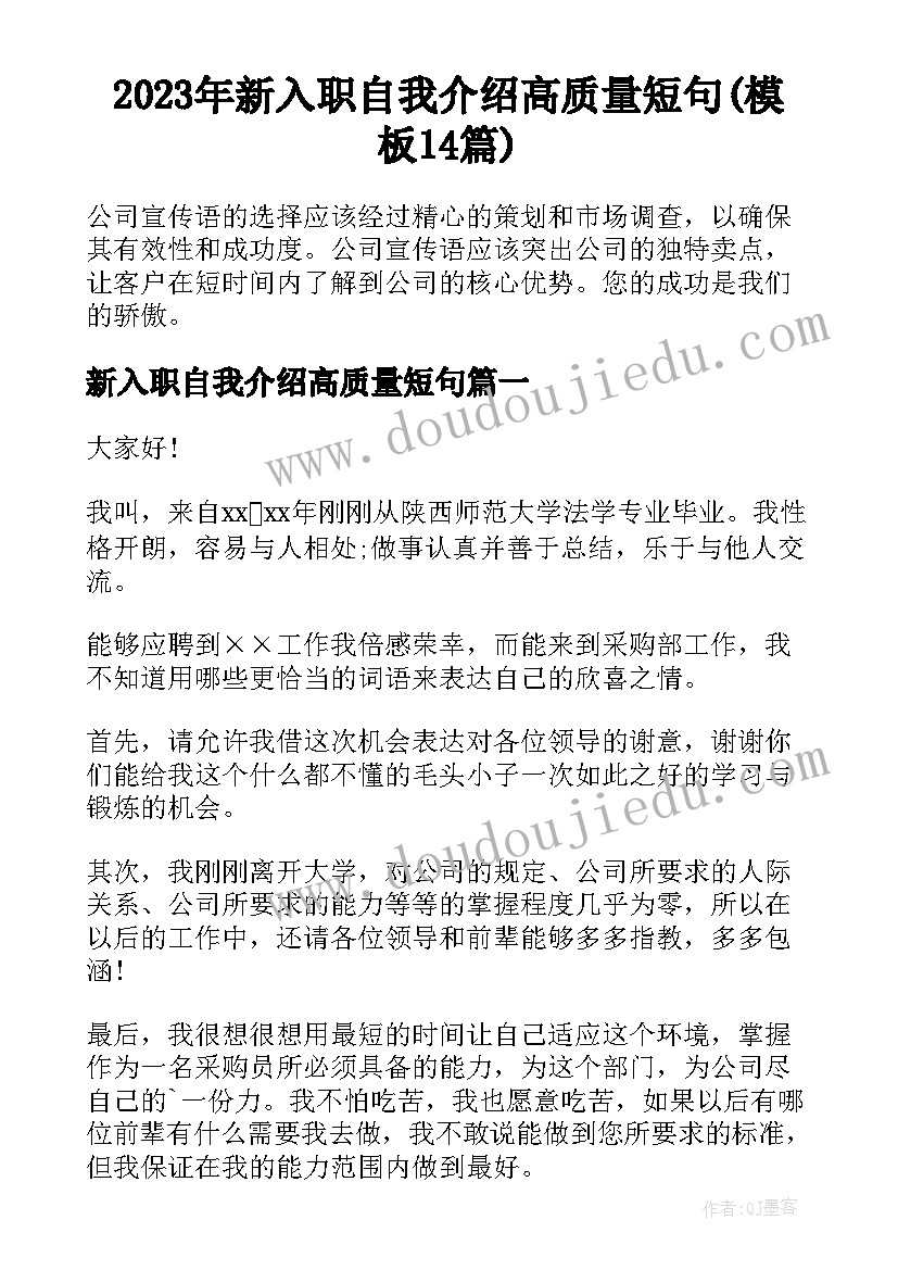 2023年新入职自我介绍高质量短句(模板14篇)