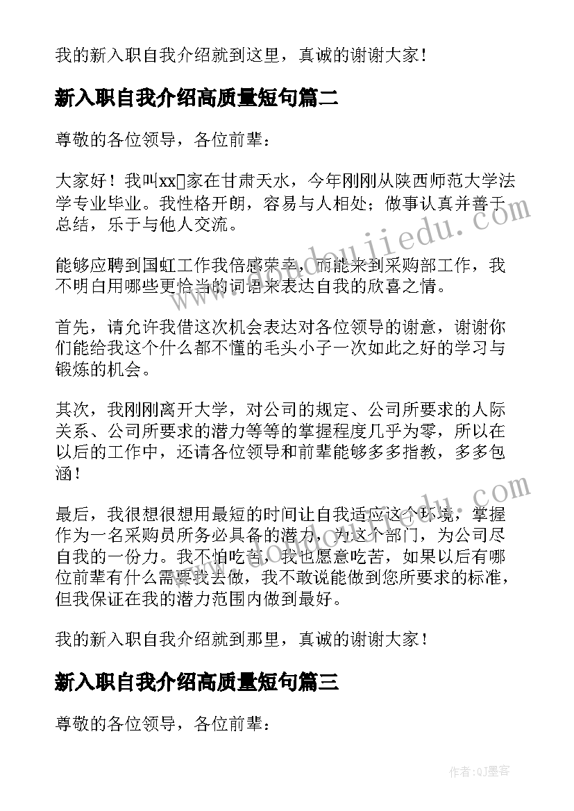 2023年新入职自我介绍高质量短句(模板14篇)