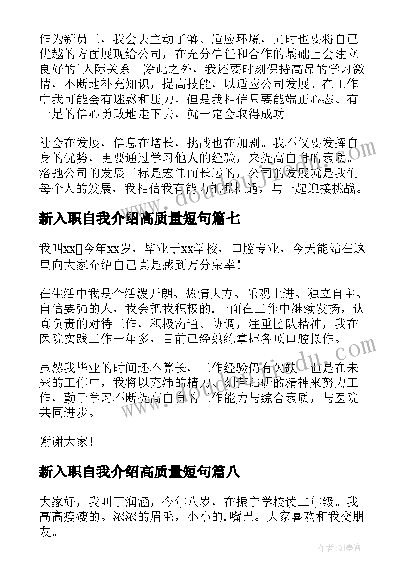 2023年新入职自我介绍高质量短句(模板14篇)