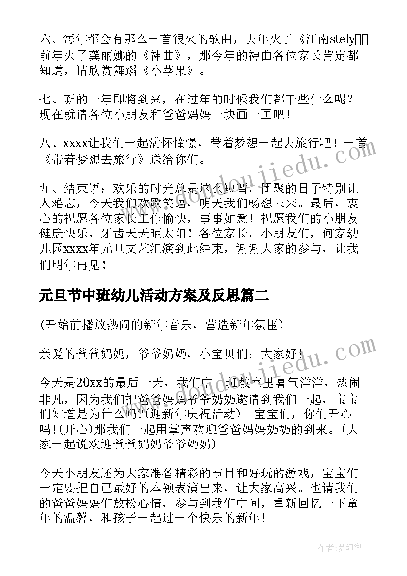 元旦节中班幼儿活动方案及反思(模板16篇)