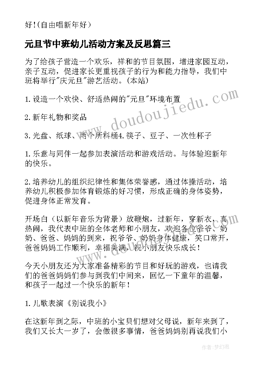 元旦节中班幼儿活动方案及反思(模板16篇)